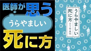 【後悔しない生き方】死を見つめた医師が考える「うらやましい死に方」とは【本要約】