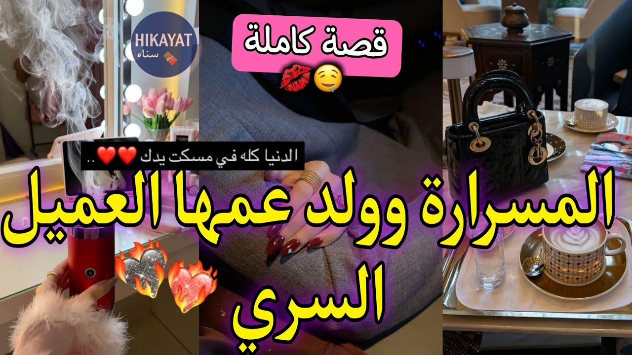 قصة كاملة:المسرارة و عشق طفولتها✨اللي خطب و خلاها💞خطفوني و جا عتقني لكن..حب،حرمان،غيرة🔥