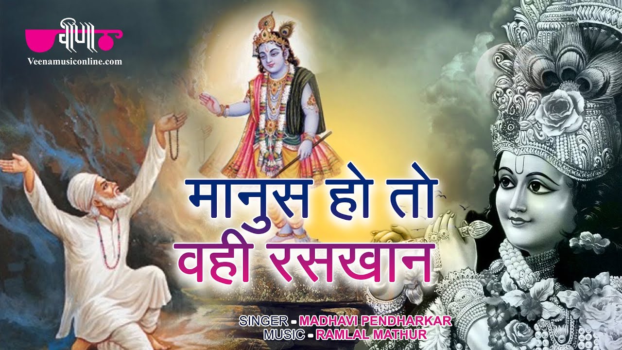 Manush Ho To Wahi Raskhan | New Krishna Bhajan | Madhavi Pendharkar | Veena Music Bhakti Song