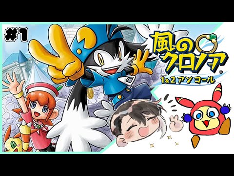 【風のクロノア 1&2アンコール】子供の頃おばあちゃんちでめっちゃ２やった　レトロゲー最高と言いなさい【趣みだて】