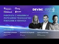 Еп. 69 I Работата с нишови и популярни технологии: плюсове и минуси