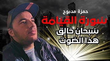 سورة القيامة القارئ حمزة مدبوح يا الله ما اححححلى هذا الصوت تلاوة تهتز لها القلوب قرآن براري إفريقيا