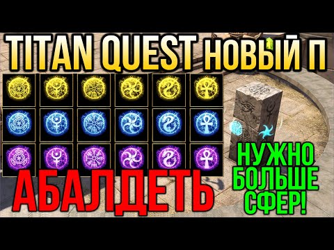 НОВЫЙ ПАТЧ! Titan Quest Anniversary Edition Обдновление Titan Quest: Eternal Embers. Электрум