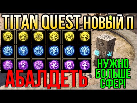 Видео: НОВЫЙ ПАТЧ! Titan Quest Anniversary Edition Обдновление Titan Quest: Eternal Embers. Электрум