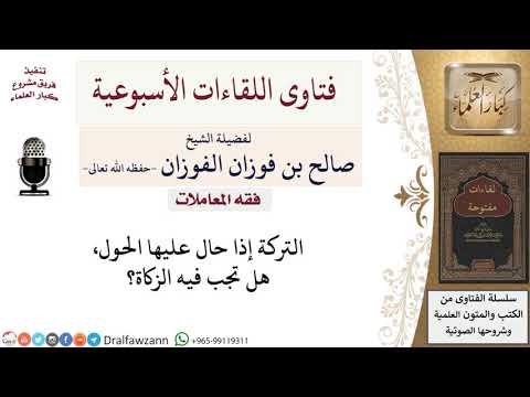 هل على التركة زكاة إذا حال عليها الحول؟ لمعالي الشيخ صالح الفوزان