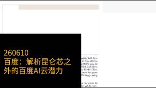 0610-百度:解析昆仑芯之外的百度AI云潜力