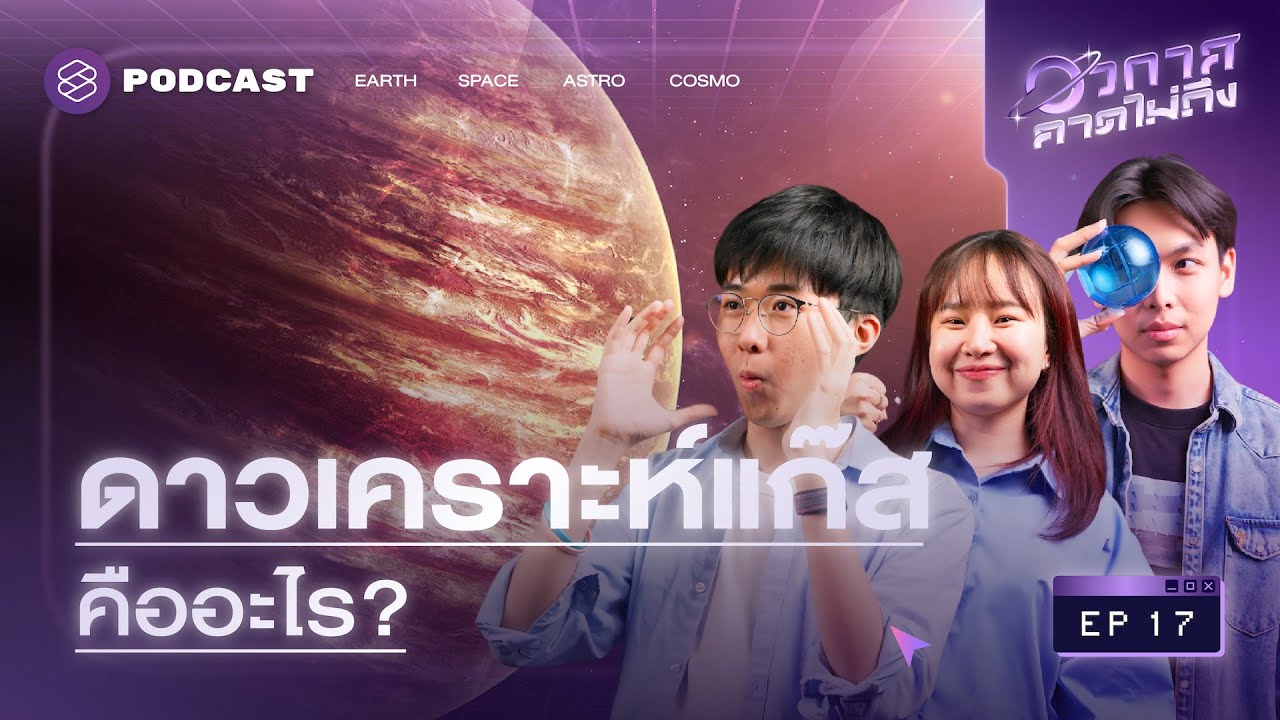 ดาวเคราะห์แก๊สคืออะไร เราบินทะลุผ่านไปได้ไหม? | อวกาศคาดไม่ถึง EP.17