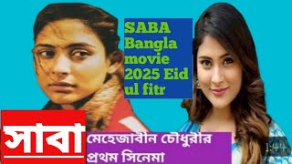 Saba Bengali Movie 2025 Full Movieসব সনমসব বল সনমBengali Movie Saba