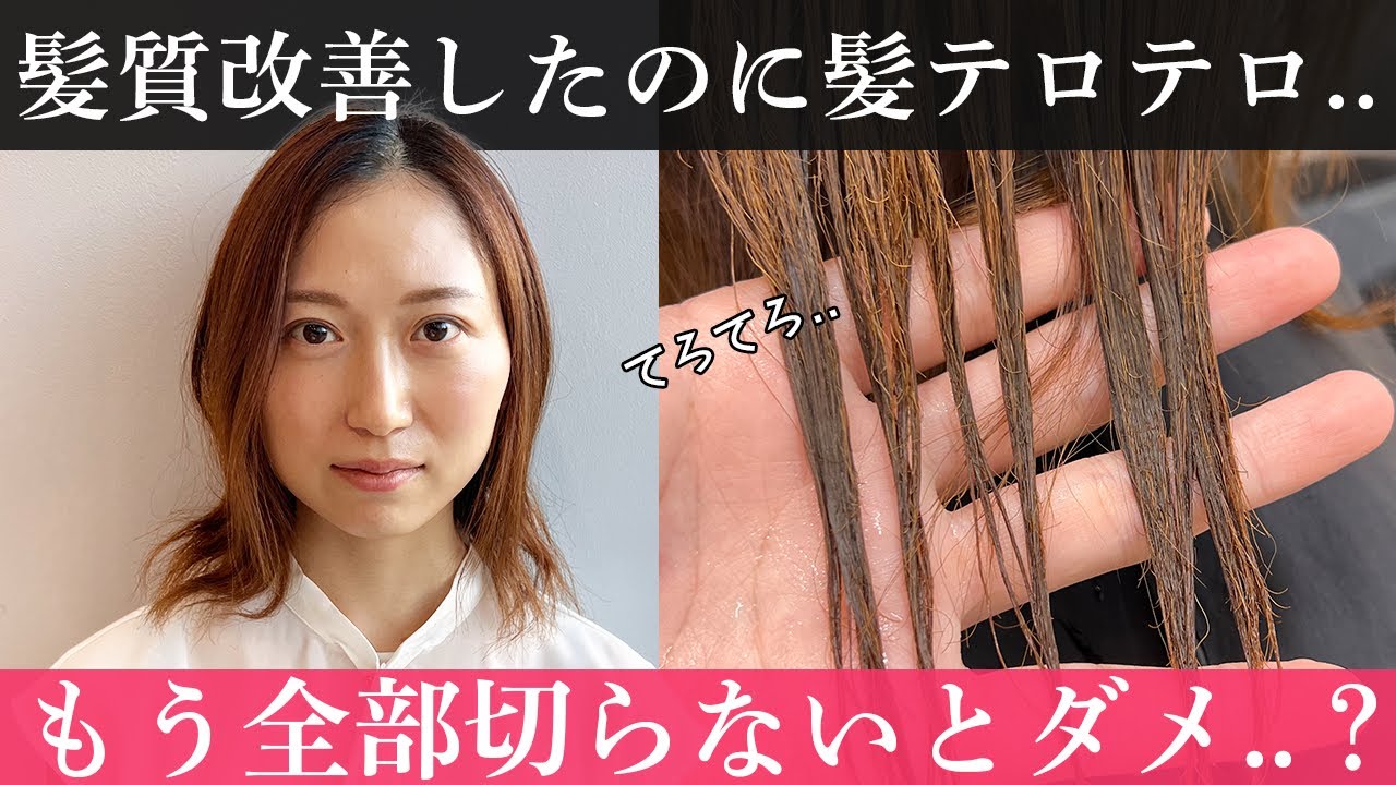髪質改善大失敗】綺麗になるために髪質改善したのにチリチリに...全部 