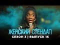 Женский стендап: 3 сезон, выпуск 16