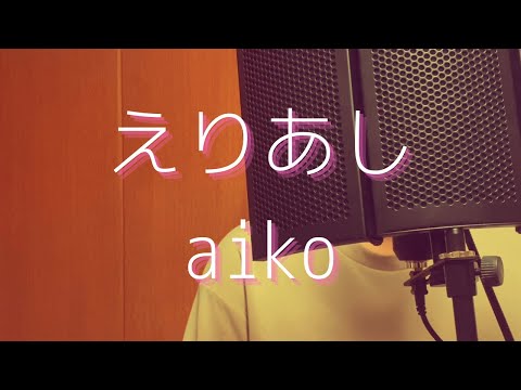 えりあし / aiko 【歌ってみた】#14