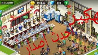 طريقة تهكير لعبة my cafe اصدار 2020.6.1.0 screenshot 2