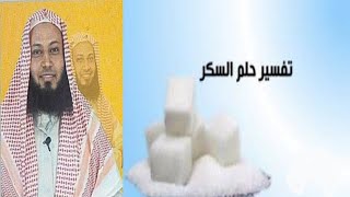 تفسير حلم رؤيا السكر في المنام