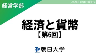 経営学部講義　朝日大学