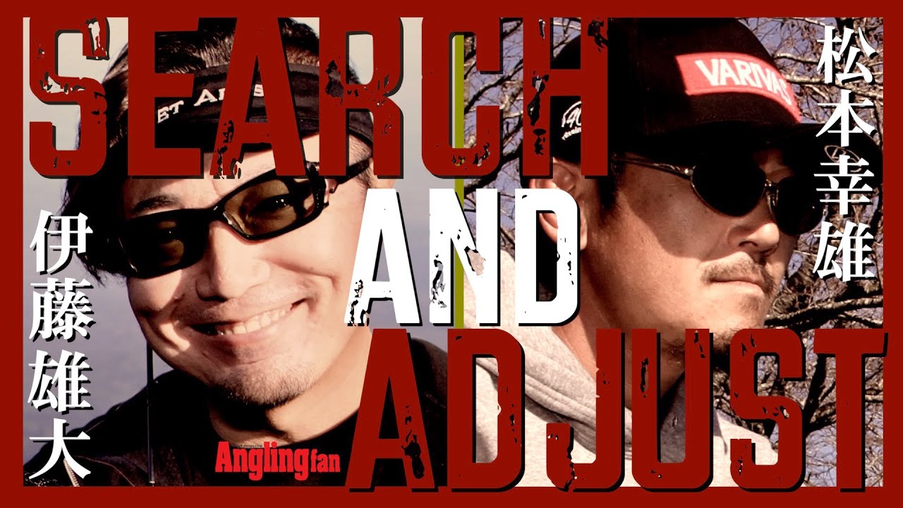 松本幸雄と伊藤雄大がおくる！　エリアトラウト・サーチ＆アジャスト最前線