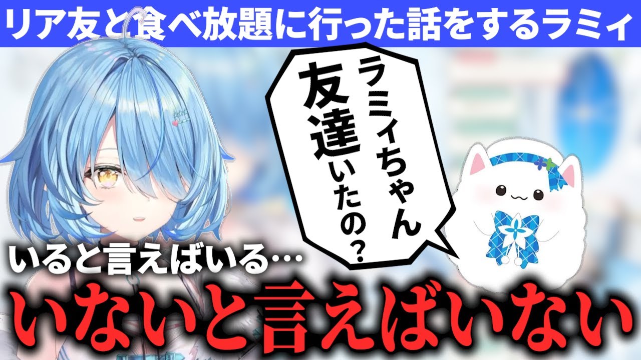 リア友と食べ放題に行った話をするが疑われる雪花ラミィ【ホロライブ/切り抜き】