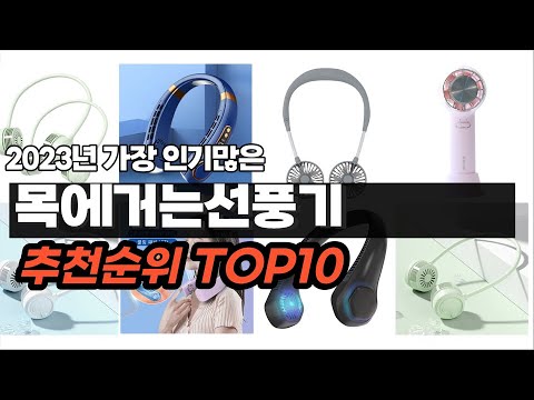 목에거는선풍기 추천 2023년 8월 소개해요 추천순위 TOP10