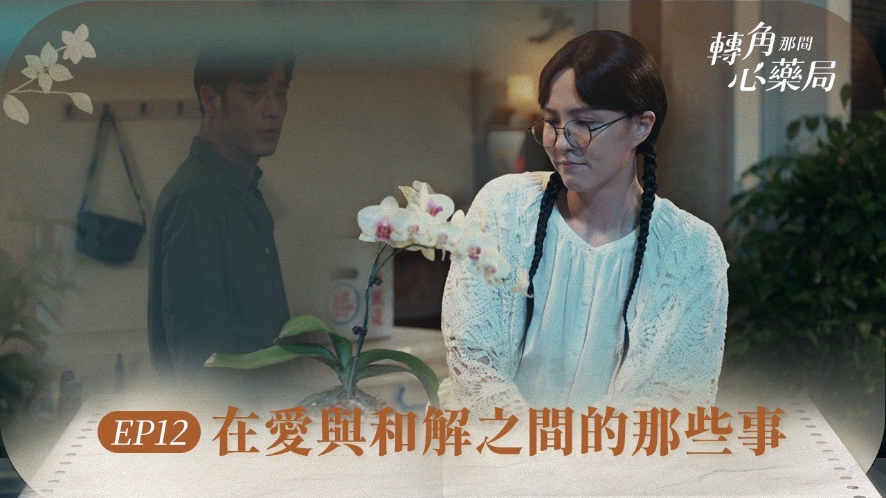 《轉角那間心藥局》EP12 在愛與和解之間的那些事 #魏蔓 #黃騰浩 #陳孝萱