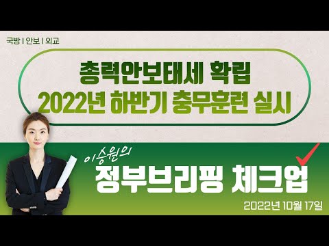 이승원의 정부브리핑 체크업 13회｜ 北, 연이은 도발…한미 방위태세 유지 (22.10.17.)