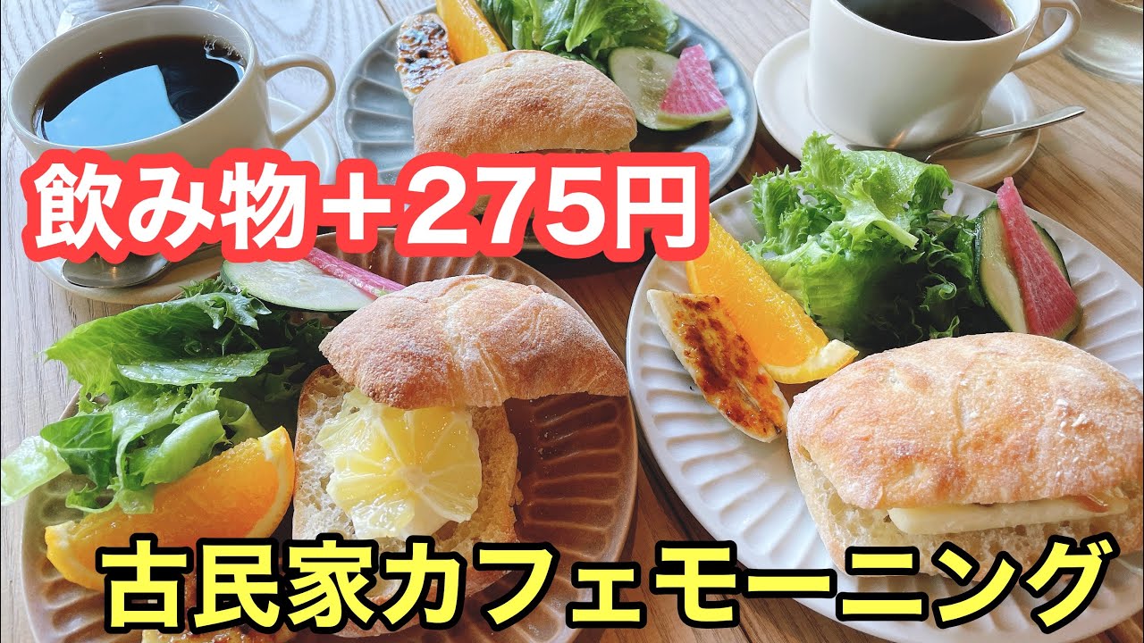 犬山城家老の別邸カフェで頂くおしゃれモーニングは飲み物代 275円 Youtube