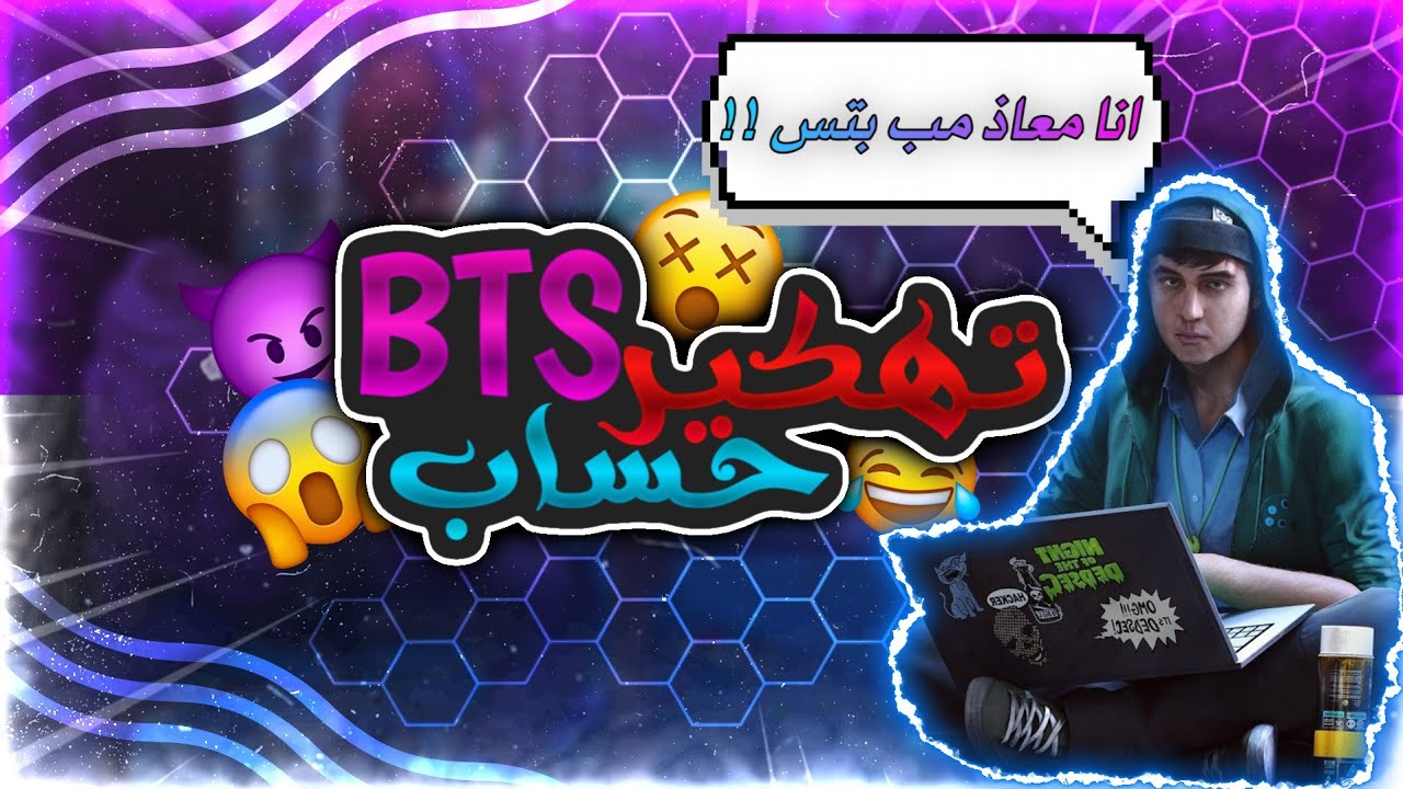 هكر سعودي يهكر حساب  BTS و اسرائيل في التيك توك !! 😱💔 | #معاذ_فخر_العرب