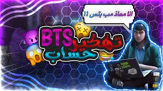 هكر سعودي يهكر حساب  BTS و اسرائيل في التيك توك !!  | #معاذ_فخر_العرب