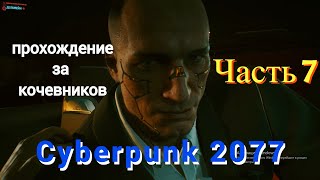 Прохождение Cyberpunk 2077 за кочевников Часть 7
