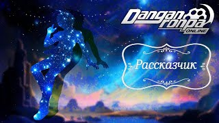 видео: Эпизод 606 Danganronpa Online | Рассказчик (Игровой мастер) картинка: Эпизод 606 Danganronpa Online | Рассказчик (Игровой мастер)
