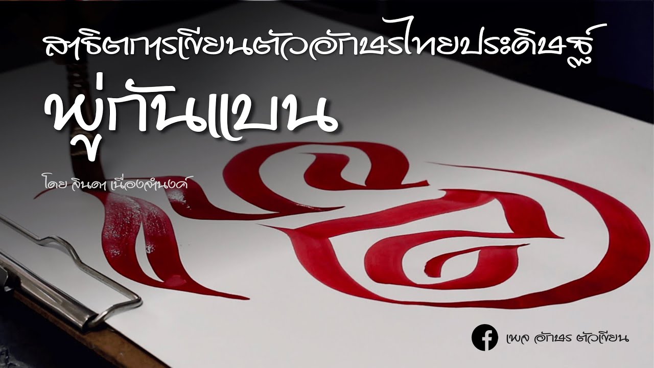 สาธิตการเขียนตัวอักษรไทยประดิษฐ์ด้วยพู่กันแบน
