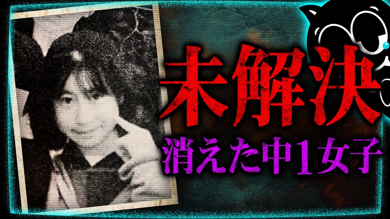 消えた女子中学生と謎の男…佐久間奈々さん誘拐事件【未解決】