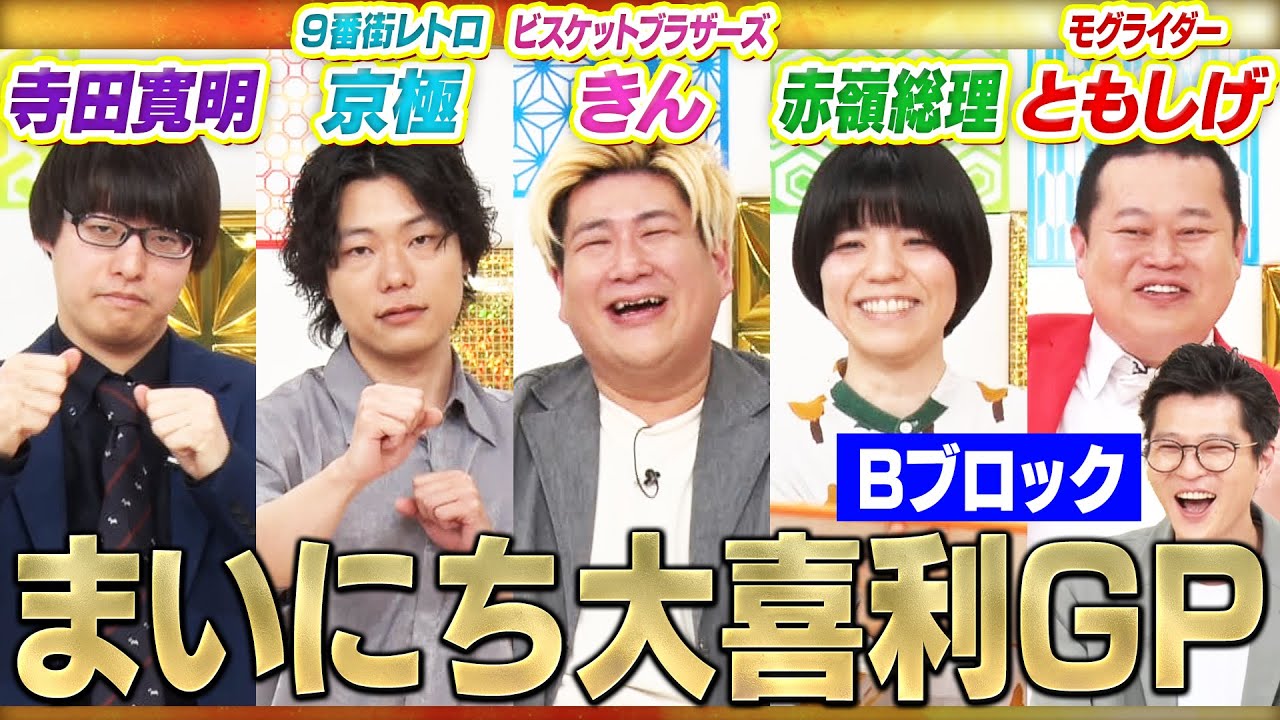 【第４回大喜利グランプリ！】ともしげ×赤嶺総理×ビスケットブラザーズきん×９番街レトロ京極×寺田寛明！この中の、誰かが覚醒する・・・？！混戦のBブロック！MCモグライダー#まいにち大喜利