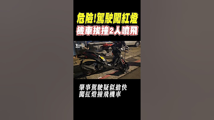危險!駕駛闖紅燈 機車挨撞2人噴飛｜TVBS新聞 @TVBSNEWS01