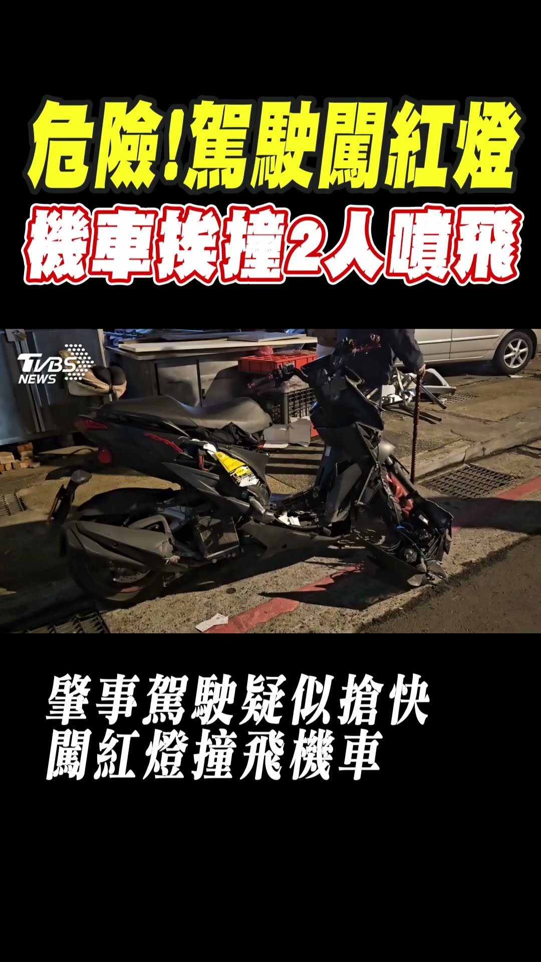 危險!駕駛闖紅燈 機車挨撞2人噴飛｜TVBS新聞 @TVBSNEWS01