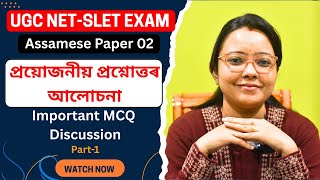 Celebrity Important MCQ || Ugc Net-Slet Exam || Assamese (অসমীয়া) Paper 2 @gyanvikash2023 Net Worth
