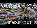 【古着屋】大阪で見つけた老舗zippo専門店で選りすぐりの1点を購入！