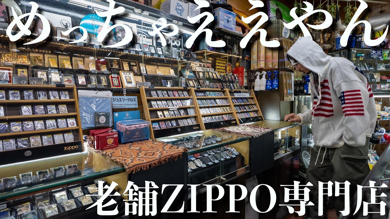 【古着屋】大阪で見つけた老舗zippo専門店で選りすぐりの1点を購入！