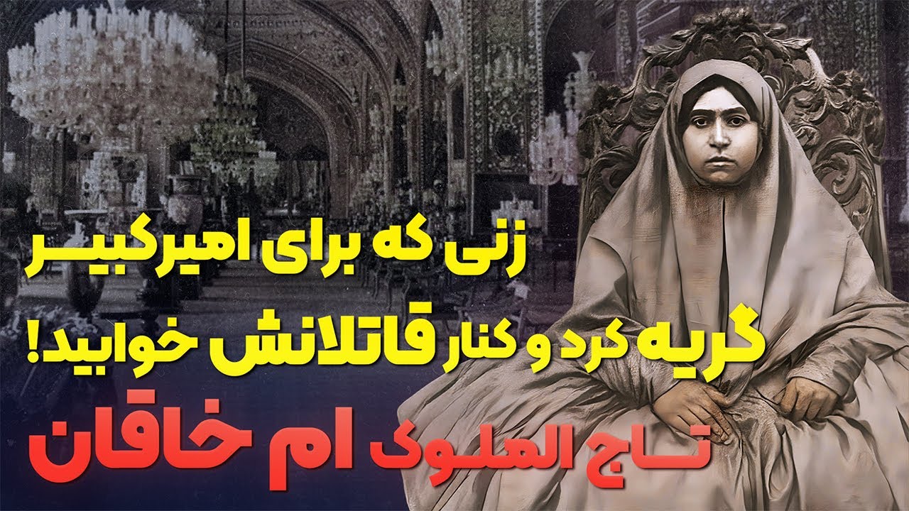 داستان زندگی و رسوایی‌های ام خاقان؛ زنی که هم دختر امیرکبیر بود، هم مادر محمدعلی شاه