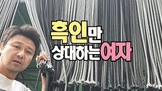 모텔서 흑인만 번갈아가며 상대하는 한국여자 정체! 모텔서 흑인만 번갈아가며 상대하는 한국여자 정체!