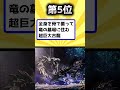 【歴代モンハン】なぜかライズに登場しないモンスター挙げてけ【ランキング】【TOP7】#shorts