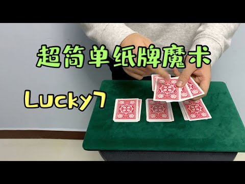 年底不知道出什么节目？试试这个简单的纸牌魔术 没有手法分分钟搞定