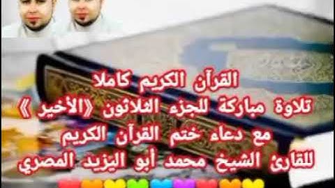 حصريا القرآن الكريم كاملا ❤️تلاوة للجزء الثلاثون مع دعاء ختم القرآن للشيخ محمد أبو اليزيد المصري ❤️