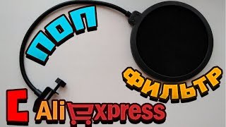 Поп-фильтр для МИКРОФОНА с ALIEXPRESS