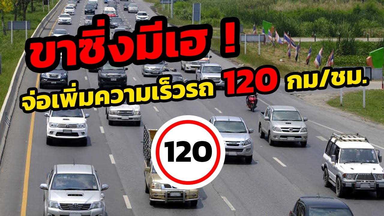 เอาใจขาซิ่ง เตรียมปรับความเร็วรถเป็น 120 กิโลเมตรต่อชั่วโมง