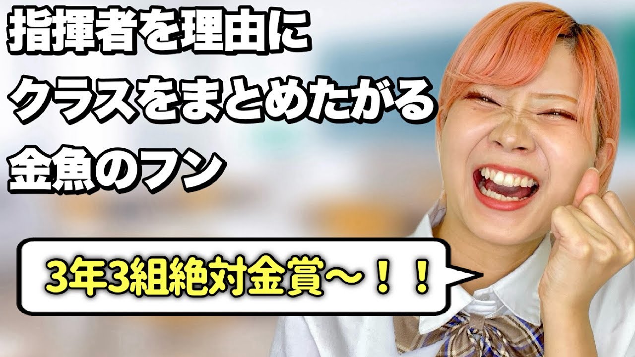 【絆とは】指揮者として合唱コンクールに挑む金魚のフンあるある【前編】