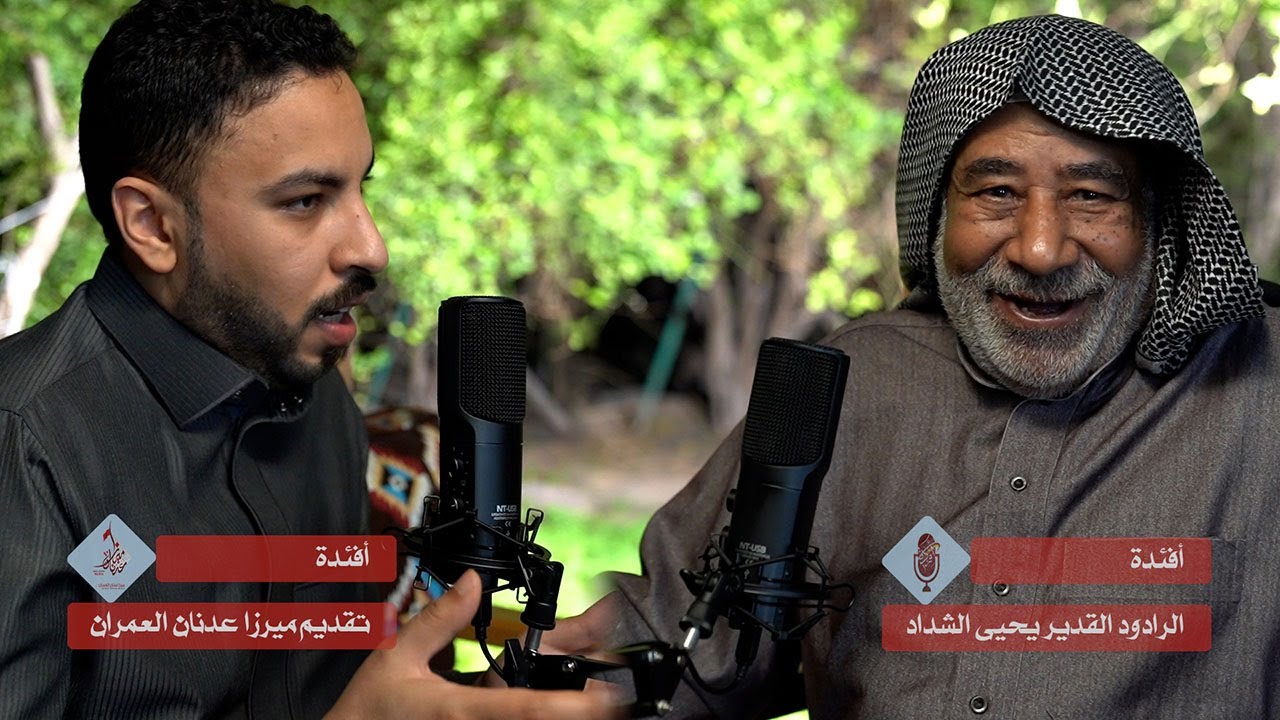 تاريخ العزاء في الأحساء | بودكاست أفئدة