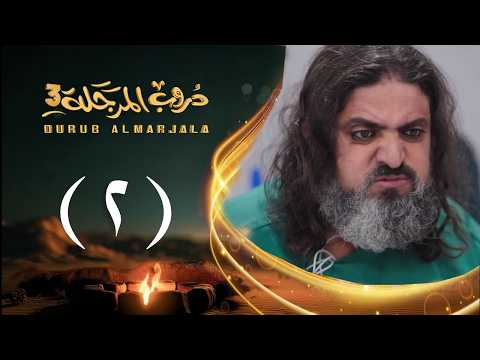 مسلسل دروب المرجلة 3 الحلقة 2 الثانية صلاح الوافي أشواق علي 4 رمضان 2026م 1447ه