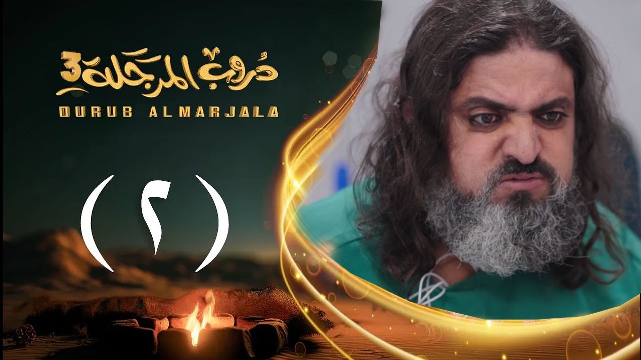⁣مسلسل دروب المرجلة 3 | الحلقة 2 الثانية | صلاح الوافي ،أشواق علي | 4K | رمضان 2026م 1447هـ