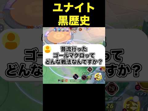 昔流行ったゴールマクロがヤバすぎた#ユナイト #ポケモンユナイト