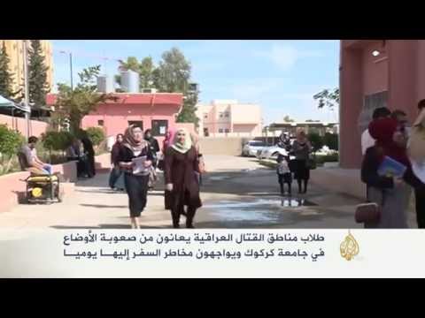 صعوبات استكمال الدراسة الجامعية بكركوك