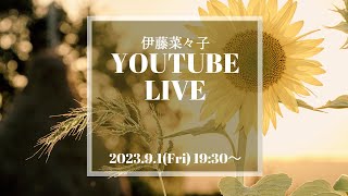 伊藤菜々子 YouTube配信　9月1日(金)19:30~